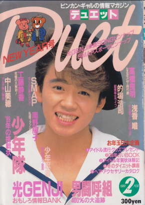  デュエット/Duet 1989年2月号 雑誌