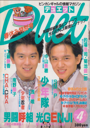  デュエット/Duet 1989年4月号 雑誌