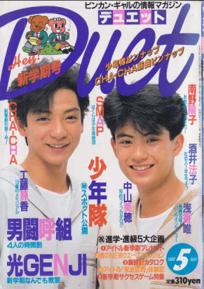  デュエット/Duet 1989年5月号 雑誌