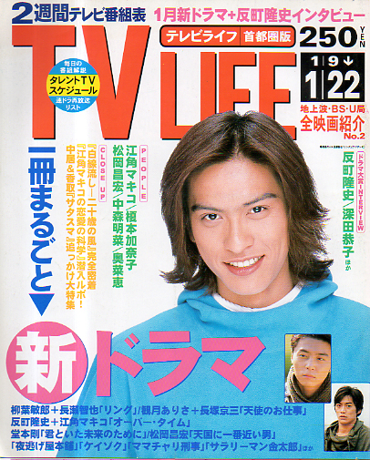  テレビライフ/TV LIFE 1999年1月22日号 (17巻 2号 通巻681号) 雑誌