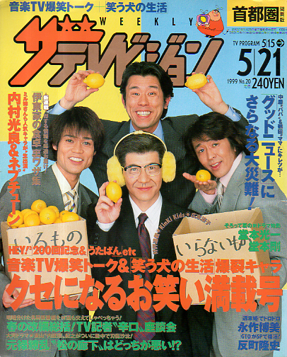  週刊ザテレビジョン 1999年5月21日号 (No.20) 雑誌