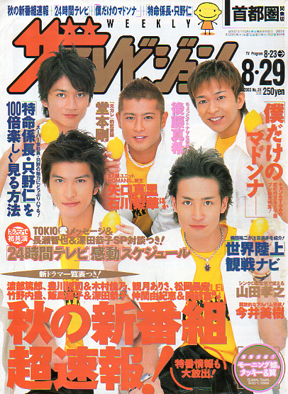  週刊ザテレビジョン 2003年8月29日号 (22巻 35号 No.35) 雑誌