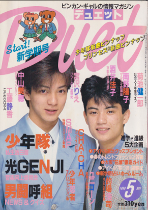  デュエット/Duet 1990年5月号 雑誌