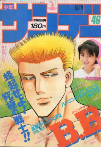  週刊少年サンデー 1987年10月28日号 (No.46) 雑誌