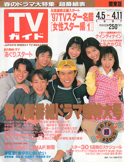  TVガイド 1997年4月11日号 (1808号) 雑誌