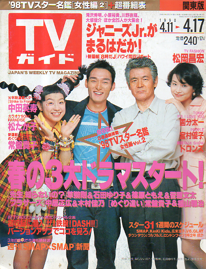  TVガイド 1998年4月17日号 (1867号) 雑誌