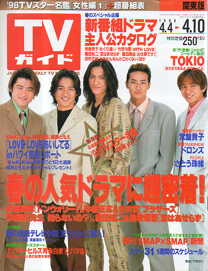 TVガイド 1998年4月10日号 (1865号) [雑誌] | カルチャーステーション