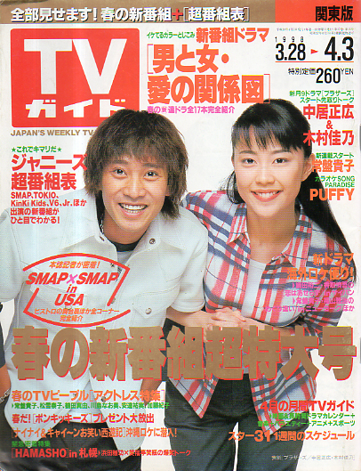  TVガイド 1998年4月3日号 (1864号) 雑誌