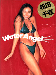 松田千奈 Water Angel ウォーター・エンジェル 写真集