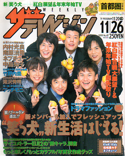  週刊ザテレビジョン 1999年11月26日号 (18巻 47号 No.47) 雑誌