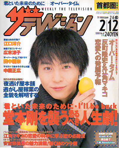 週刊ザテレビジョン 1999年2月12日号 (18巻 6号 No.6) [雑誌] | カルチャーステーション