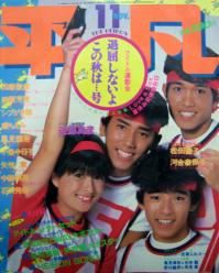  月刊平凡 1983年11月号 雑誌