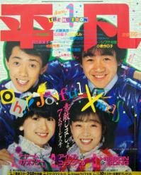  月刊平凡 1984年1月号 雑誌