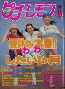 ピチレモン 1999年9月号 雑誌 カルチャーステーション