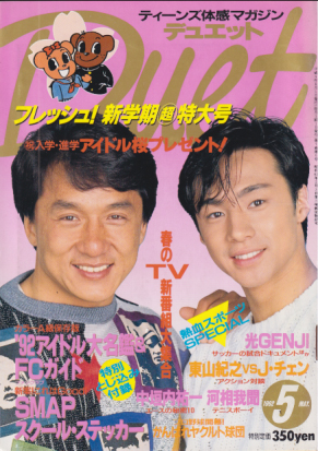  デュエット/Duet 1992年5月号 雑誌