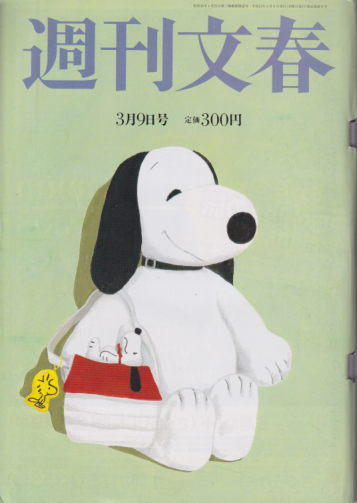  週刊文春 2000年3月9日号 (42巻 9号 2069号) 雑誌