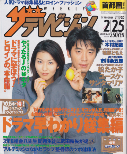 週刊ザテレビジョン 2000年2月25日号 (19巻 8号) [雑誌] | カルチャーステーション