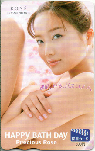 佐藤江梨子 コーセー HAPPY BATH DAY Precious Rose 図書カード