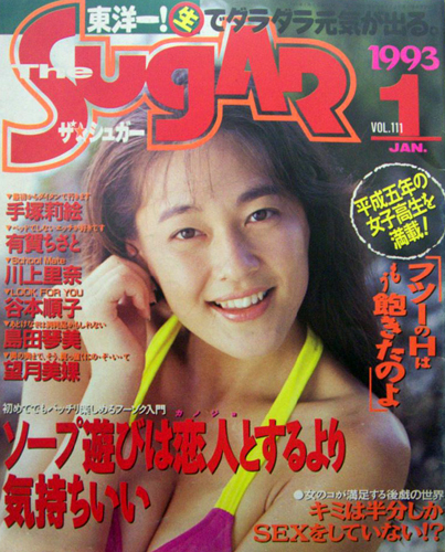  ザ・シュガー/The SUGAR 1993年1月号 (VOL.111) 雑誌