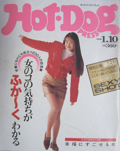 ホットドッグプレス/Hot Dog PRESS 1990年1月10日号 (No.231) [雑誌