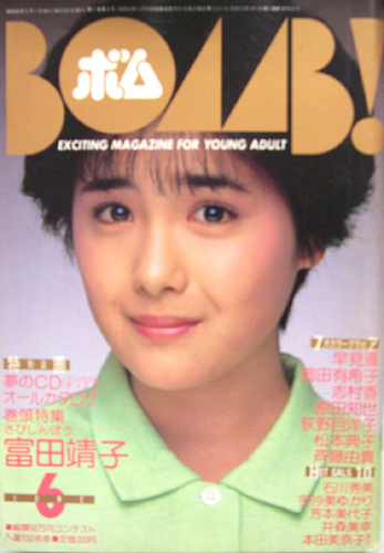  ボム!/BOMB 1985年6月号 雑誌