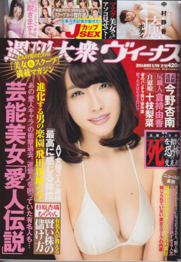  週刊大衆ヴィーナス 2015年5月5日号 (通巻3616号) 雑誌