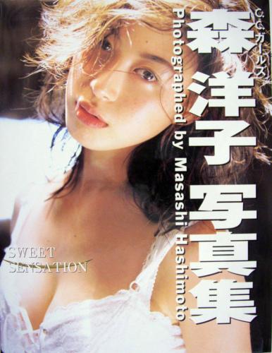 森洋子 SWEET SENSATION 写真集