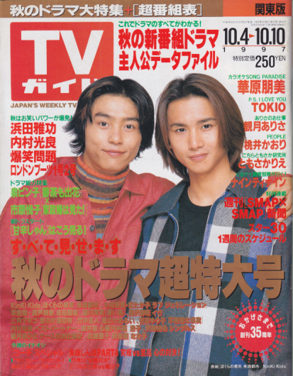  TVガイド 1997年10月10日号 (1836号) 雑誌