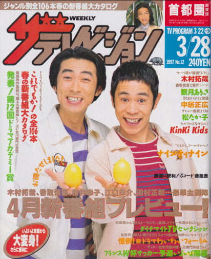 週刊ザテレビジョン 1997年3月28日号 (16巻 12号 No.12) [雑誌] | カルチャーステーション