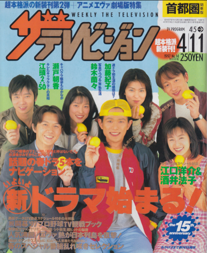 週刊ザテレビジョン 1997年4月11日号 (16巻 14号 No.14) [雑誌] | カルチャーステーション