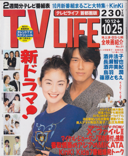 テレビライフ/TV LIFE 1996年10月25日号 (通巻625号) [雑誌