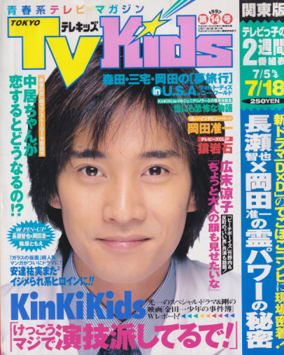  TVKids/テレキッズ 1997年7月18日号 (2巻 14号) 雑誌