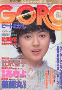  GORO/ゴロー 1982年1月1日号 (9巻 1号 182号) 雑誌