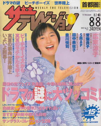  週刊ザテレビジョン 1997年8月8日号 (16巻 31号 No.31) 雑誌