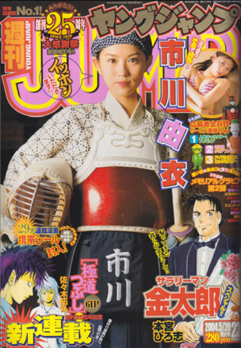  週刊ヤングジャンプ 2004年5月20日号 (No.23) 雑誌