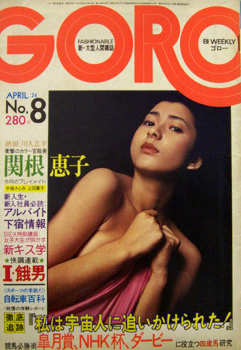  GORO/ゴロー 1975年4月24日号 (2巻 8号) 雑誌