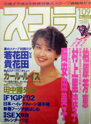  スコラ 1992年1月9日号 (通巻249号) 雑誌