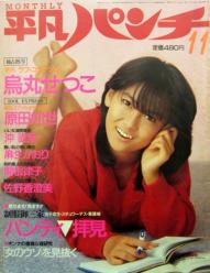  Monthly平凡パンチ 1985年11月号 (No.92) 雑誌