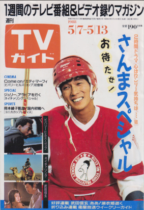  TVガイド 1988年5月13日号 (1324号) 雑誌