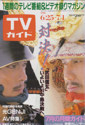  TVガイド 1988年7月1日号 (1331号) 雑誌