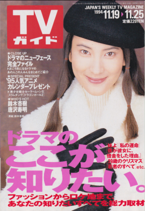  TVガイド 1994年11月25日号 (1666号) 雑誌