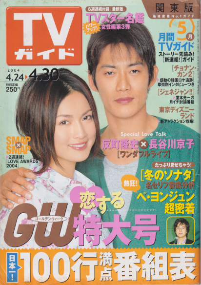 TVガイド 2004年4月30日号 (2199号) [雑誌] | カルチャーステーション