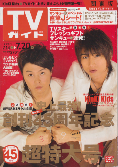  TVガイド 2007年7月20日号 (2404号) 雑誌