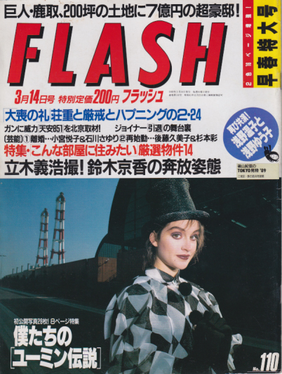  FLASH (フラッシュ) 1989年3月14日号 (110号) 雑誌