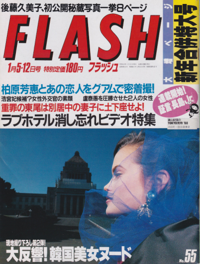  FLASH (フラッシュ) 1988年1月12日号 (55号) 雑誌