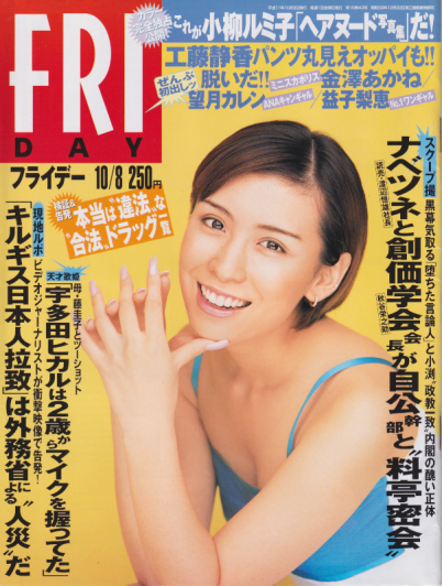  FRIDAY (フライデー) 1999年10月8日号 (No.821) 雑誌