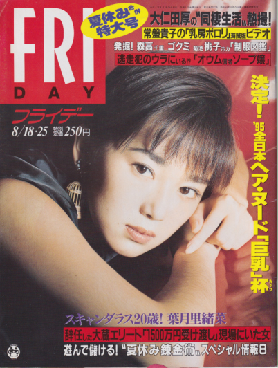 FRIDAY (フライデー) 1995年8月25日号 (589号) [雑誌] | カルチャー 