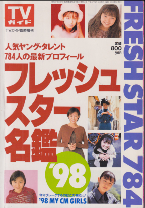  TVガイド臨時増刊 フレッシュスター名鑑 ’98 その他の書籍