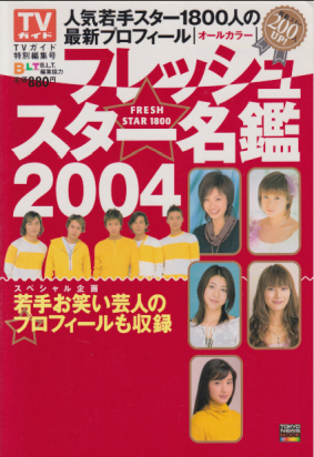  TVガイド臨時増刊 フレッシュスター名鑑2004 その他の書籍