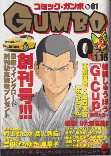  コミック・ガンボ/Comic GUMBO 2007年1月16日号 (No.1) 雑誌